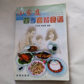 小家庭四季套餐食谱