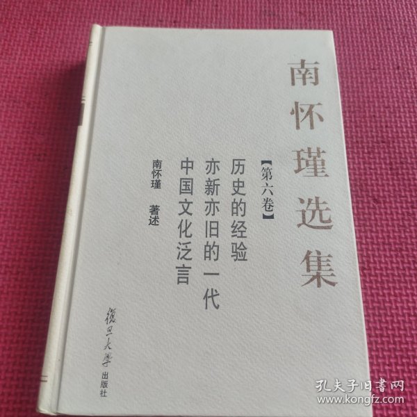 南怀瑾选集 第六卷