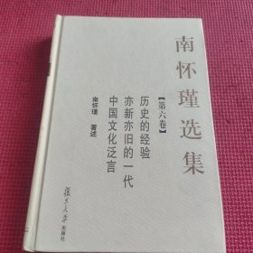 南怀瑾选集 第六卷