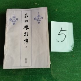 吕四娘别传 上下