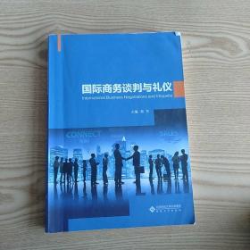 国际商务谈判与礼仪