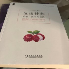 边缘计算：原理 技术与实践