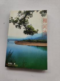 柳河灣 作者簽名