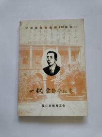 一代宗师金松岑 《吴江教工》增刊：纪念金松岑诞辰130周年 附勘误表《吴江教工》增刊