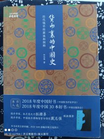 货币里的中国史：历代钱币的源流和图释(平装)（定价 88 元）