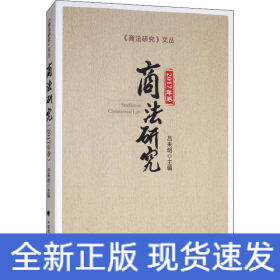 商法研究 2017年卷
