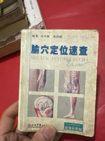 腧穴定位速查（超值彩图版）