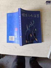 探索·爭鳴·漫筆