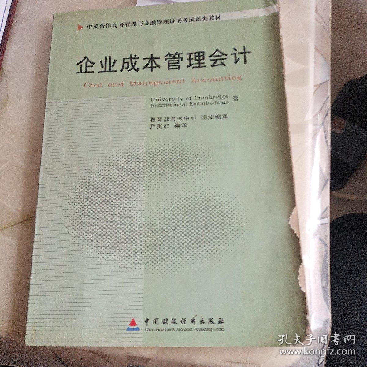 企业成本管理会计