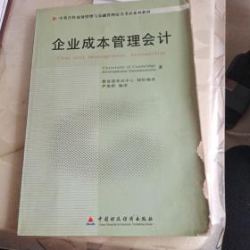 企业成本管理会计
