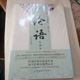 论语（玩诵本）：苇杭文库·国学玩诵本系列 全新塑封未拆