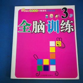 全腦訓(xùn)練  3歲
