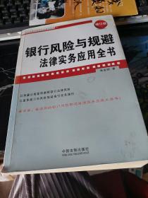 企业法律与管理实务操作系列：银行风险与规避法律实务应用全书（增订版）