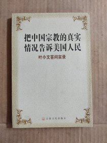 把中国宗教的真实情况告诉美国人：叶小文答问实录