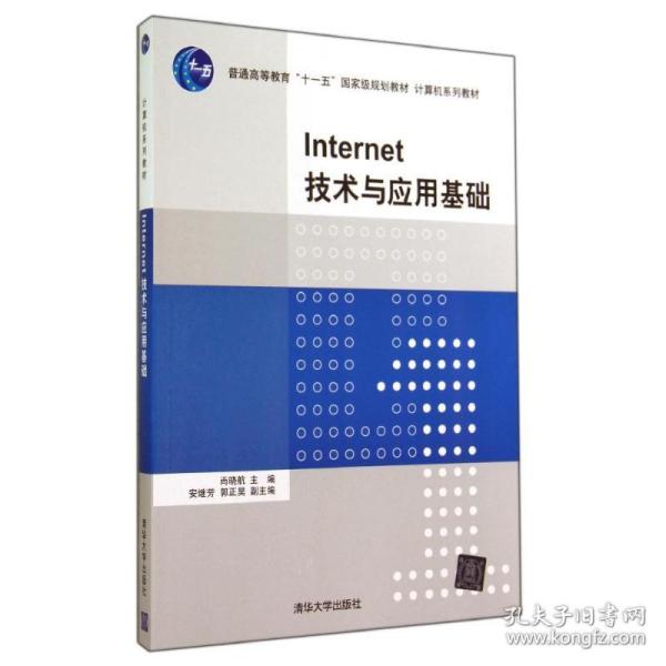 Internet技术与应用基础（计算机系列教材）