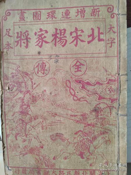 新增连环图画，大字足本，北宋杨家将全传。