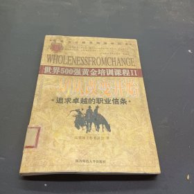 世界500强黄金培训课程 一切从改变开始