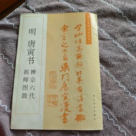 明 唐寅书禅宗六代祖师图跋