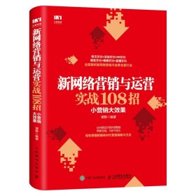 新网络营销与运营实战108招小营销大效果