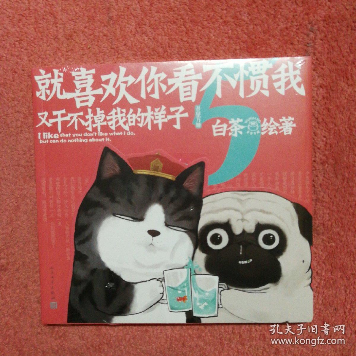 就喜欢你看不惯我又干不掉我的样子5喜干5（亲笔，现象级国民IP吾皇、巴扎黑爆笑来袭！）