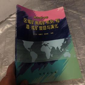 秦岭造山带区域矿床成矿系列构造成矿旋回与演化