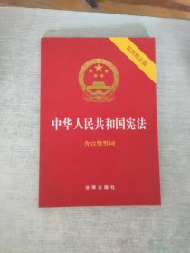 中华人民共和国宪法（2018最新修正版 ，烫金封面，红皮压纹，含宣誓誓词）