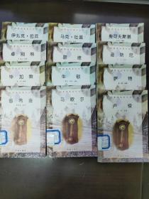 世界历史名人丛书(馆藏书共12册无重复，每册书名详见图一)