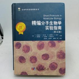 生命科学实验指南系列：精编分子生物学实验指南（第5版）。