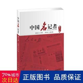 中国名记者（第十八卷）