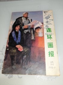 连环画报 1973 7 （试刊号）