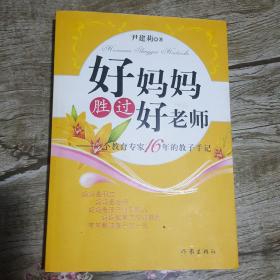 好妈妈胜过好老师：一个教育专家16年的教子手记