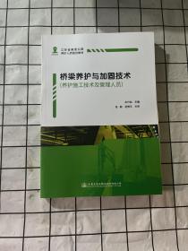 桥梁养护与加固技术（养护施工技术及管理人员）