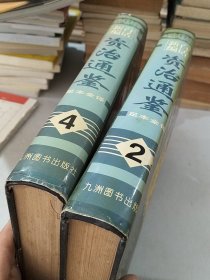 白话新编资治通鉴:（2、4）两册足本全译