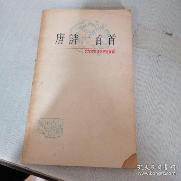 唐诗一百首（有划线有字迹缺书角）