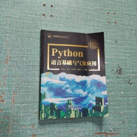 Python语言基础及气象应用
