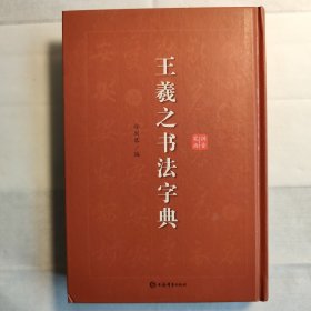 王羲之书法字典