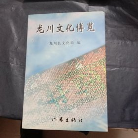 龙川文化博览