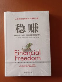 稳赚：如何轻松、科学、持续地获得被动收入（）