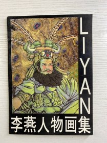 李燕人物画集（李燕94年签名本）正版如图、内页干净