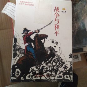 战争与和平-中国连环画经典故事系列(卡盒装）