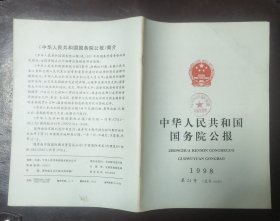 中华人民共和国国务院公报【1998年第24号】·