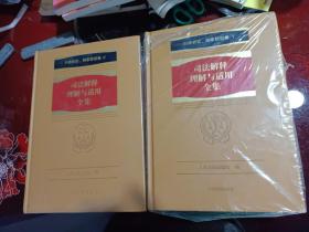 行政诉讼国家赔偿卷1一2，司法解释理解与适用全集