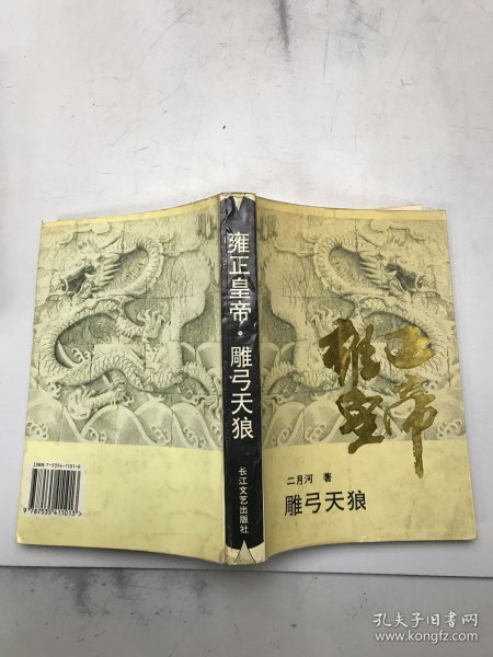 雍正皇帝·雕弓天狼：中册：雕弓天狼