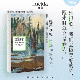 关于春天 托芙扬松短篇自选集