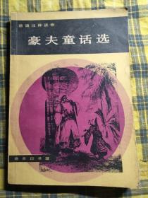 德语注释读物：豪夫童话选