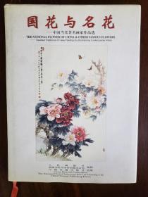 洛阳市牡丹争评国花办公室《国花与名花》画册