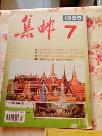 1995年7.10.12。1996年6.7，集邮杂志共五本。