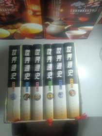 世界通史（6卷本）