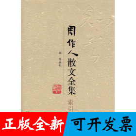 周作人散文全集·索引