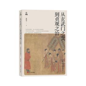 从玄武门之变到贞观之治 中国历史 孟宪实 新华正版